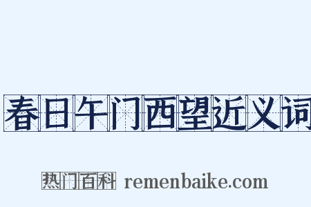 春日午门西望近义词是什么意思的图片